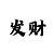 快3稳赚技巧十大绝招
